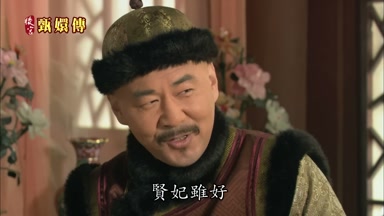 賢妃雖好