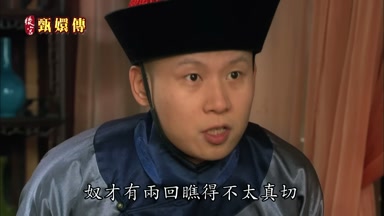 奴才有兩回瞧得不太真切