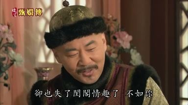 卻也失了閨閣情趣了不如你