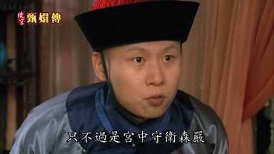 只不過是宮中守衛森嚴