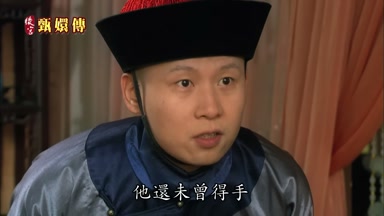 他還未曾得手