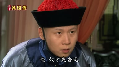 庶奴才先告退