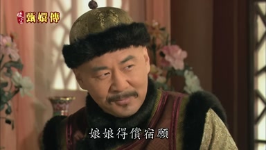 娘娘得償夙願