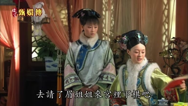 去請了眉姐姐來宮裏下棋吧