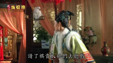 請了祺貴人她們去聽戲
