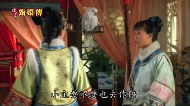 小主要不要也去作陪