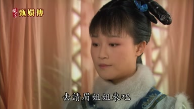 去請眉姐姐來吧