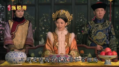 二則是因為不像在景仁宮裏面