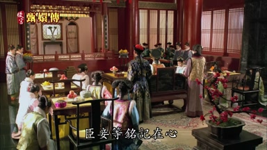 臣妾等銘記在心