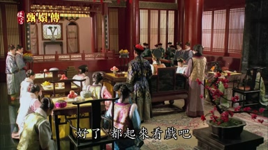 好了都起來看戲吧