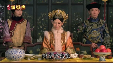 謝皇后娘娘