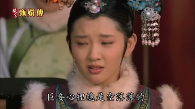 臣妾心裏總是空落落的