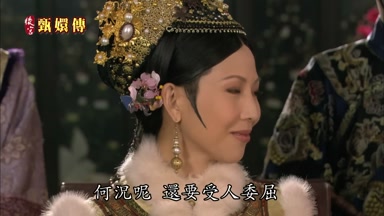 何況呢還要受人委屈
