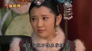 進了宮就不像在家裏了
