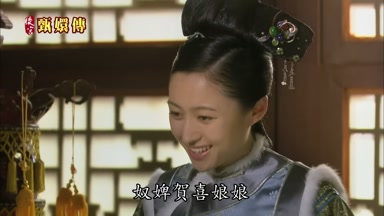 奴婢賀喜娘娘