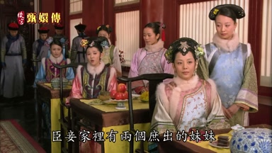 臣妾家裏有兩個庶出的妹妹