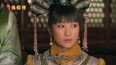 臣妾和她們說不上話