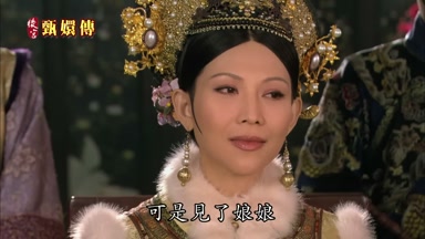 可是見了娘娘
