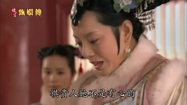祺貴人她不是有心的
