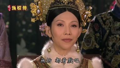 無妨都看戲吧