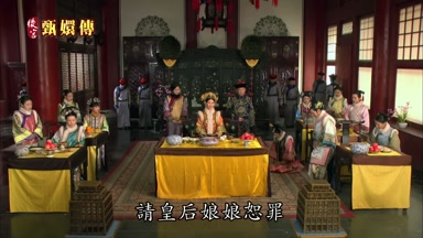 請皇后娘娘恕罪