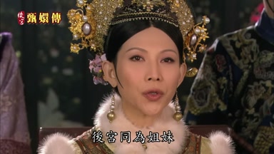 後宮同為姐妹