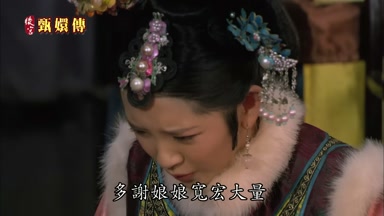 多謝娘娘寬宏大量