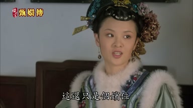 這還只是個嬪位