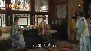 娘娘也累了
