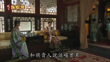 和祺貴人說話確實累