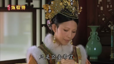 只是臣妾希望