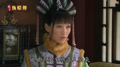 娘娘不要生祺貴人的氣