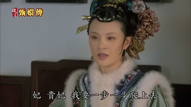 妃貴妃我要一步一步爬上去