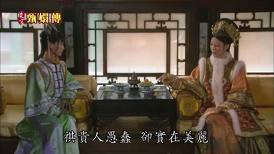 祺貴人愚蠢卻實在美麗