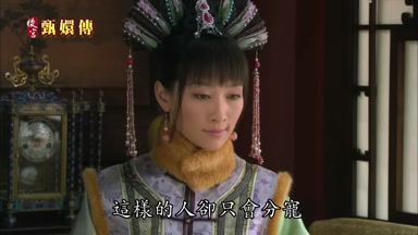 這樣的人卻只會分寵而不會專寵