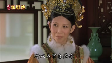 所以本宮喜歡你