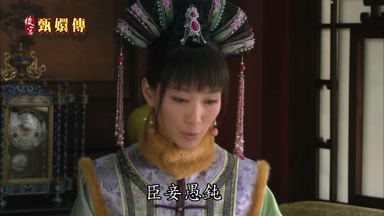 臣妾愚鈍