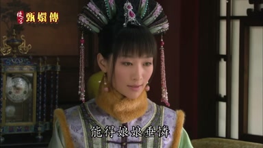 能得娘娘垂憐