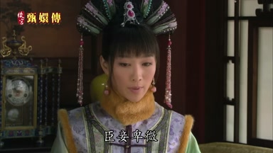 臣妾卑微