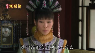 連封號都沒有的貴人而已