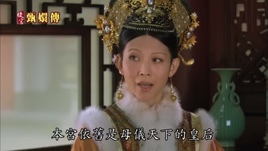 本宮依舊是母儀天下的皇后