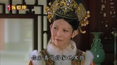 你若真覺得家世寒微