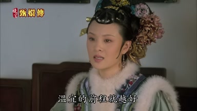 溫宜的前程就越好