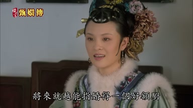 將來就越能指婚得一個好額附