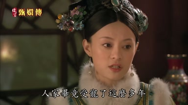 人家畢竟受寵了這麼多年