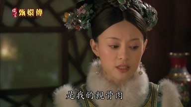 是我的親骨肉