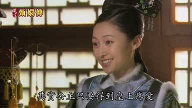 其實公主只要得到皇上疼愛