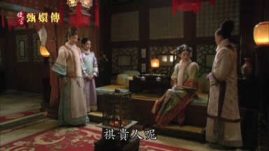 祺貴人呢
