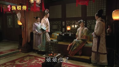 娘娘忘了