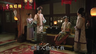 祺貴人聽完了戲